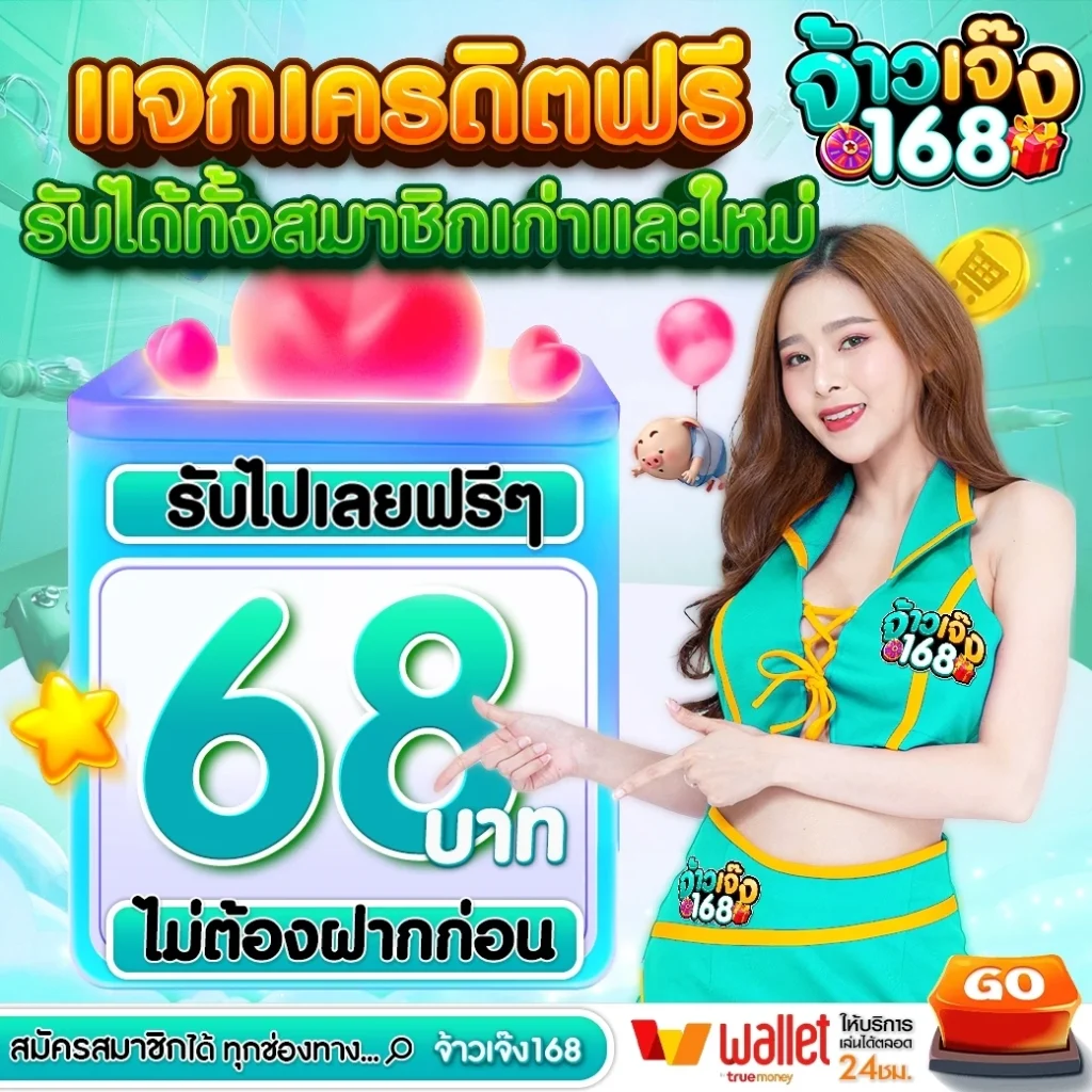 แจกเครดิตฟรี by jaojeng168